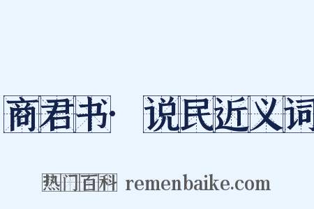 商君书·说民近义词是什么意思的图片